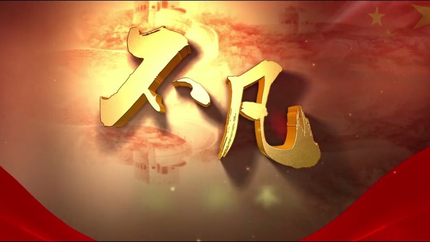 中国CA88形象片《不凡》
